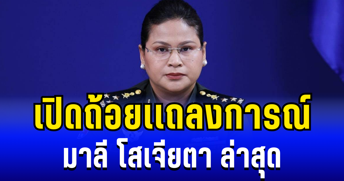 สุดเอือม! เปิดถ้อยเเถลงการณ์ มาลี โสเจียตา ล่าสุด แต่ละคำไม่ธรรมดา