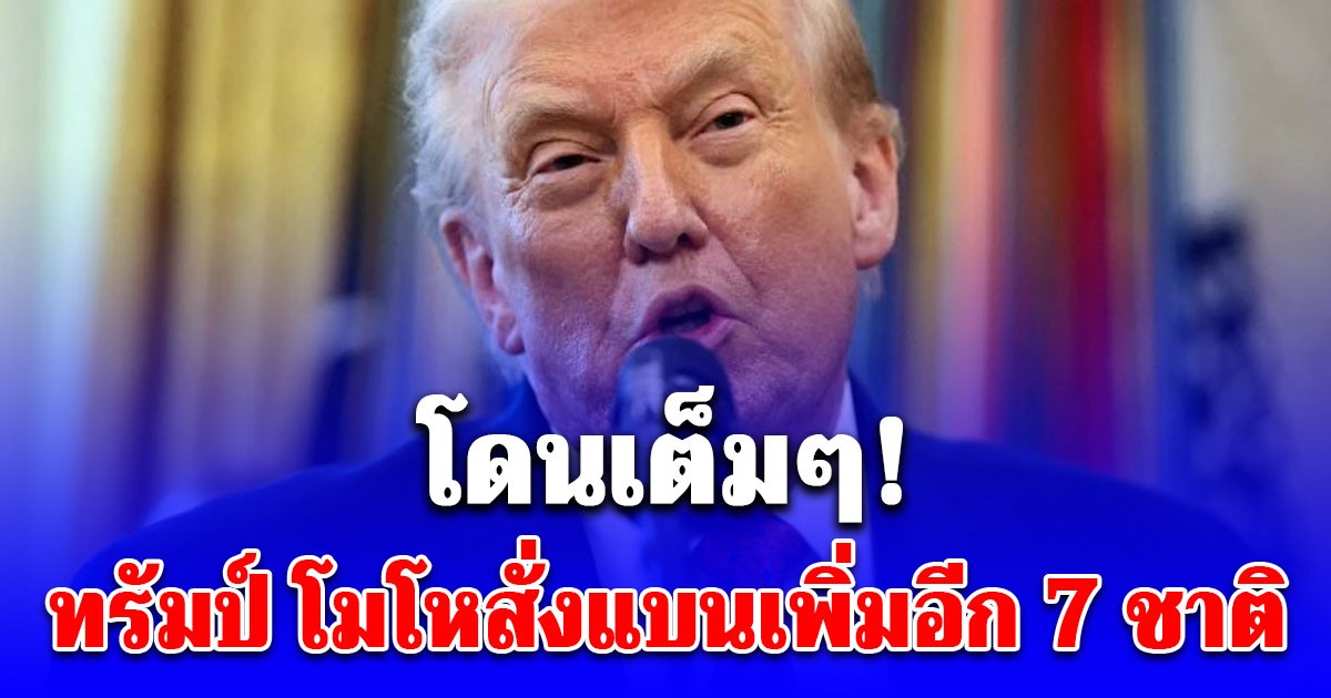 โดนเต็มๆไม่รอด! เปิดรายชื่อ 7 ชาติ ทรัมป์ โมโหแบนเพิ่มอีก ห้ามเดินทางเข้าสหรัฐฯ