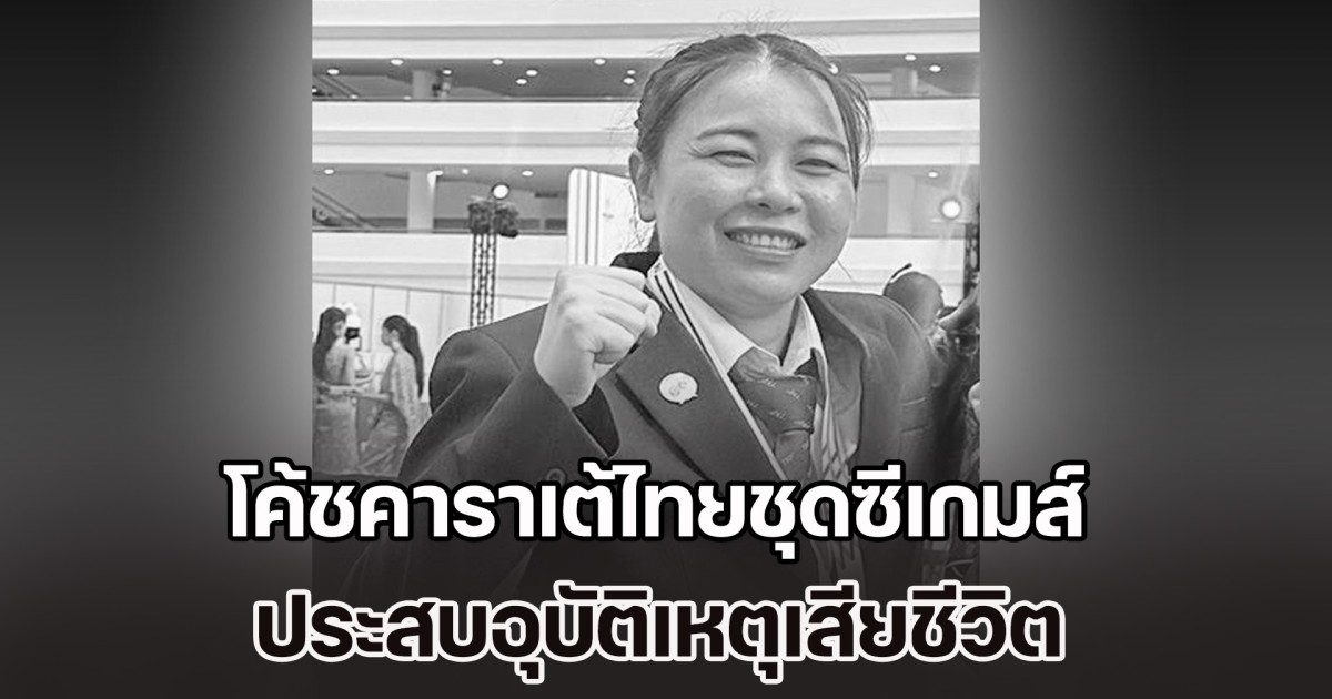 โค้ชคาราเต้ไทยชุดซีเกมส์ ประสบอุบัติเหตุเสียชีวิต หลังเพิ่งเสร็จภารกิจทีมชาติ