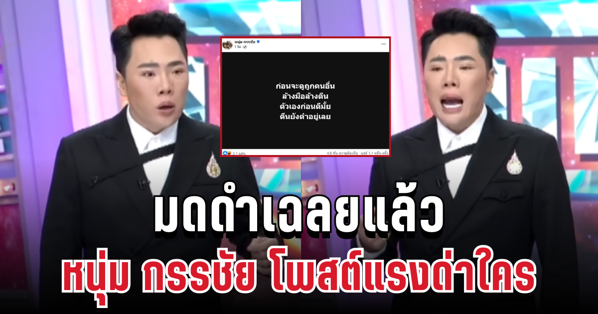 ถึงบางอ้อ! มดดำเฉลยแล้ว หนุ่ม กรรชัย โพสต์แรงด่าถึงใคร