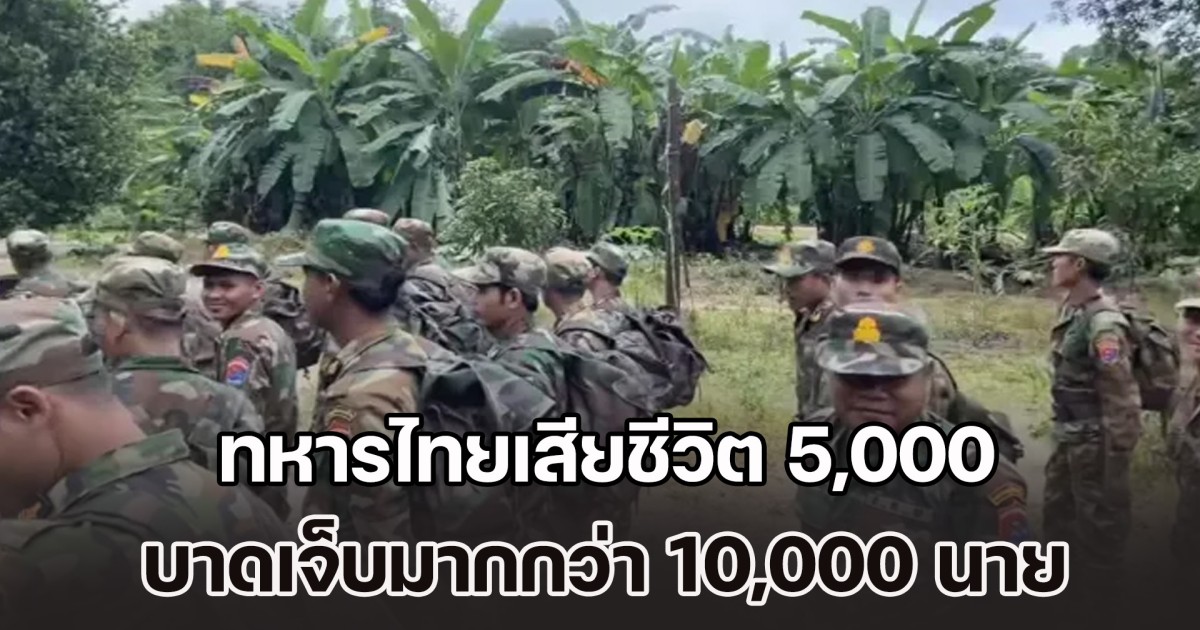 สื่อกัมพูชาอ้าง ทหารไทยเสียชีวิต 5,000 บาดเจ็บมากกว่า 10,000 นาย ทหารที่ยังคงต่อสู้ ต้องใช้ยาเพื่อบรรเทาความหิวโหย