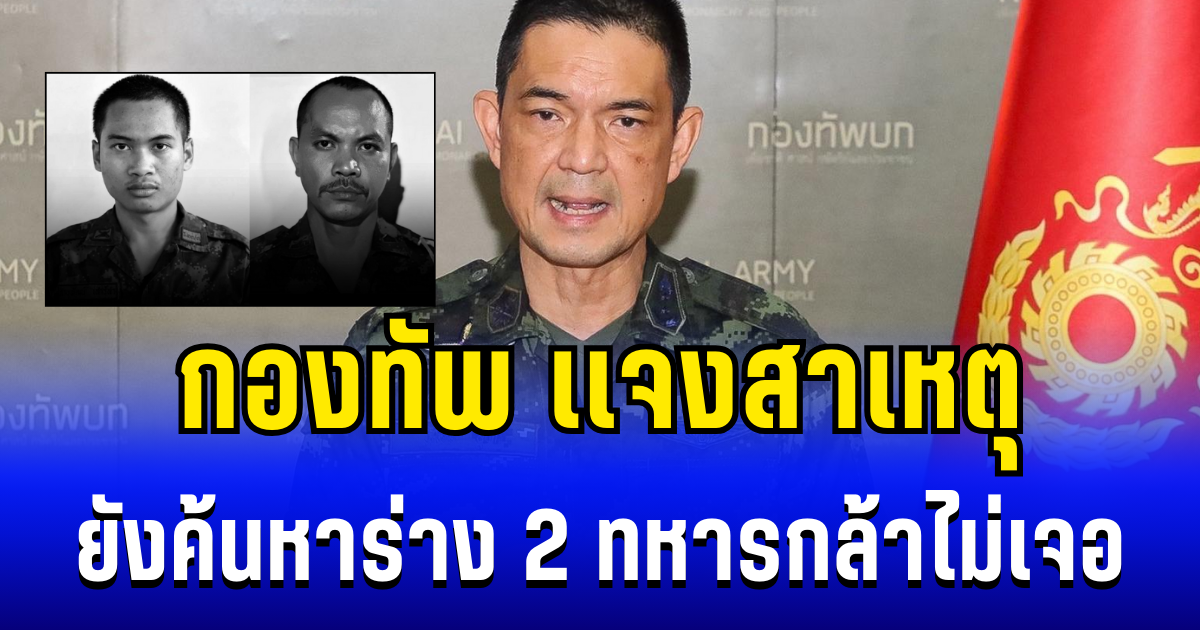 เศร้า กองทัพ เเจงแล้ว สาเหตุยังค้นหาร่าง 2 ทหารกล้าไม่เจอ หลังถูกเขมรซุ่มโจมตี