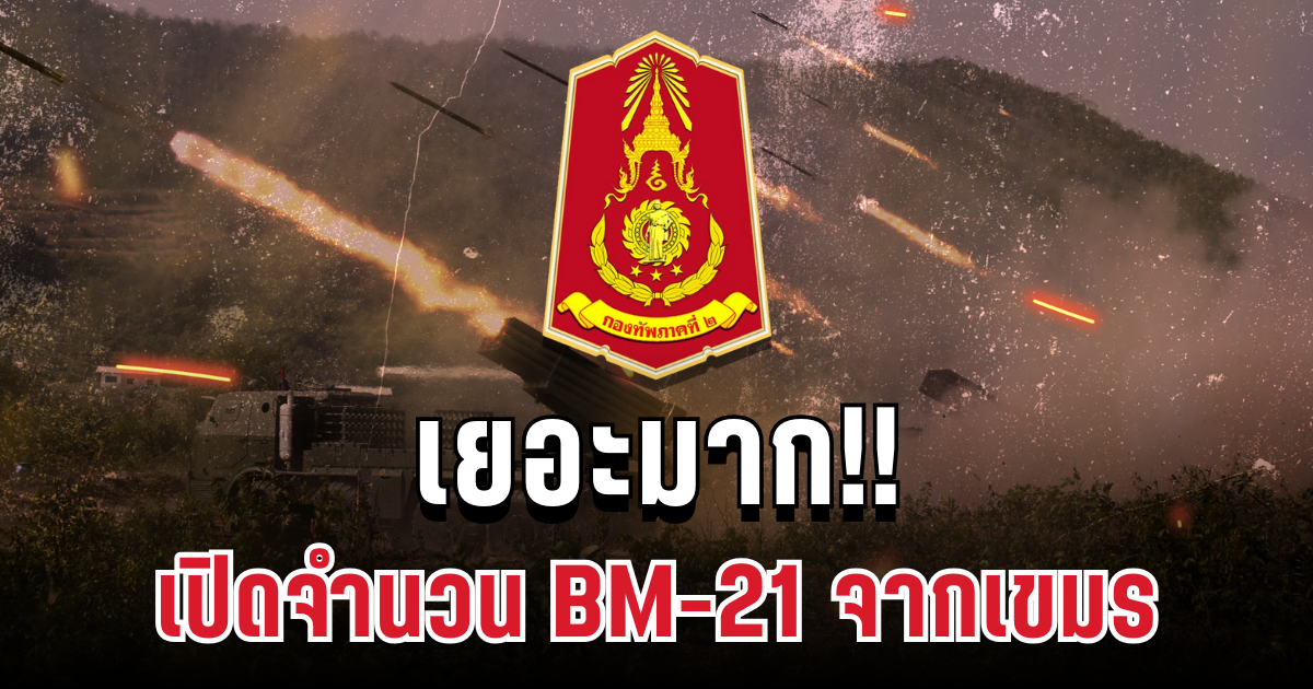 เยอะมาก! กองทัพภาคที่ 2 เผยจำนวน BM-21 จากกัมพูชา ถล่มชุมชนไทย