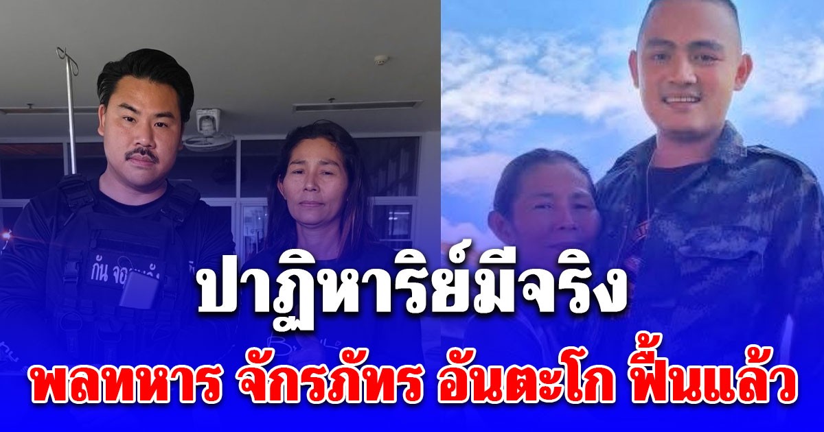 ปาฏิหาริย์มีจริง พลทหาร จักรภัทร อันตะโก บาดเจ็บสาหัส จากเหตุปะทะที่ภูมะเขือ สลบไป 7 วัน ใน ICU ล่าสุดฟื้นแล้ว