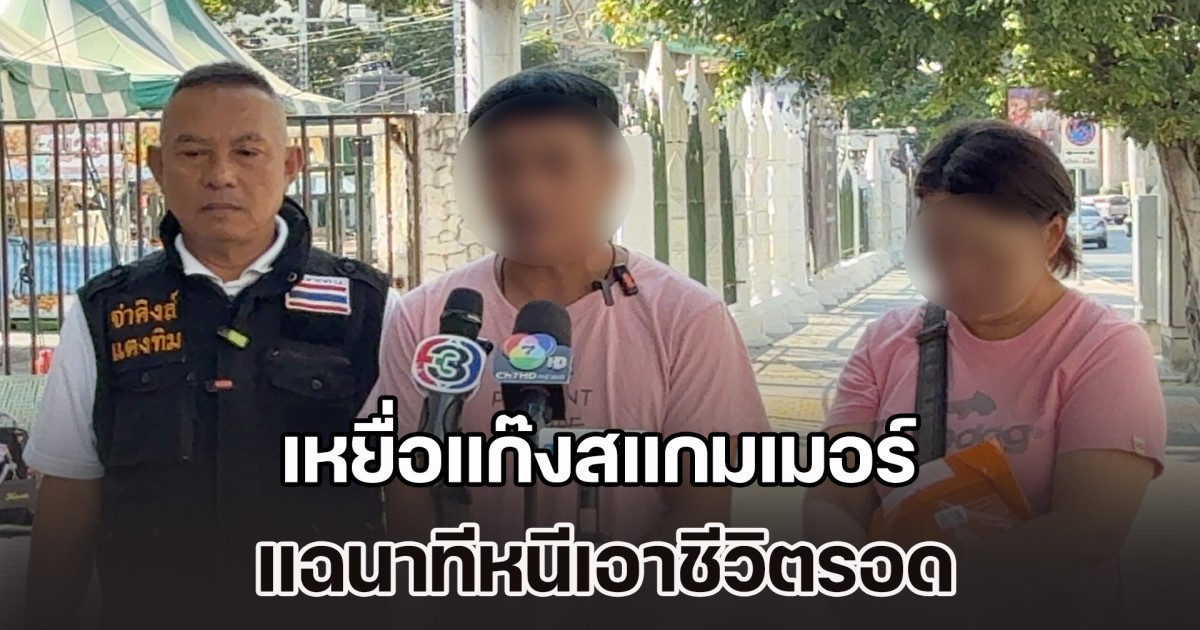 เหยื่อแก๊งสแกมเมอร์ แฉนาทีหนีเอาชีวิตรอด ถูกทหารเขมรอาวุธครบมือ บังคับให้ทำยอด 2 แสนต่อวัน มีนายทุนจีนและบอสคนไทยสั่งการ