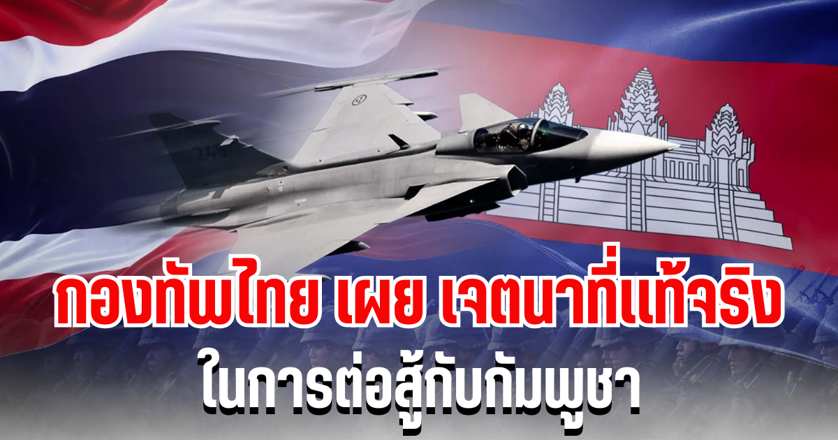 สะเทือนโลก! กองทัพไทย เผย เจตนาที่เเท้จริง ในการต่อสู้กับกัมพูชา