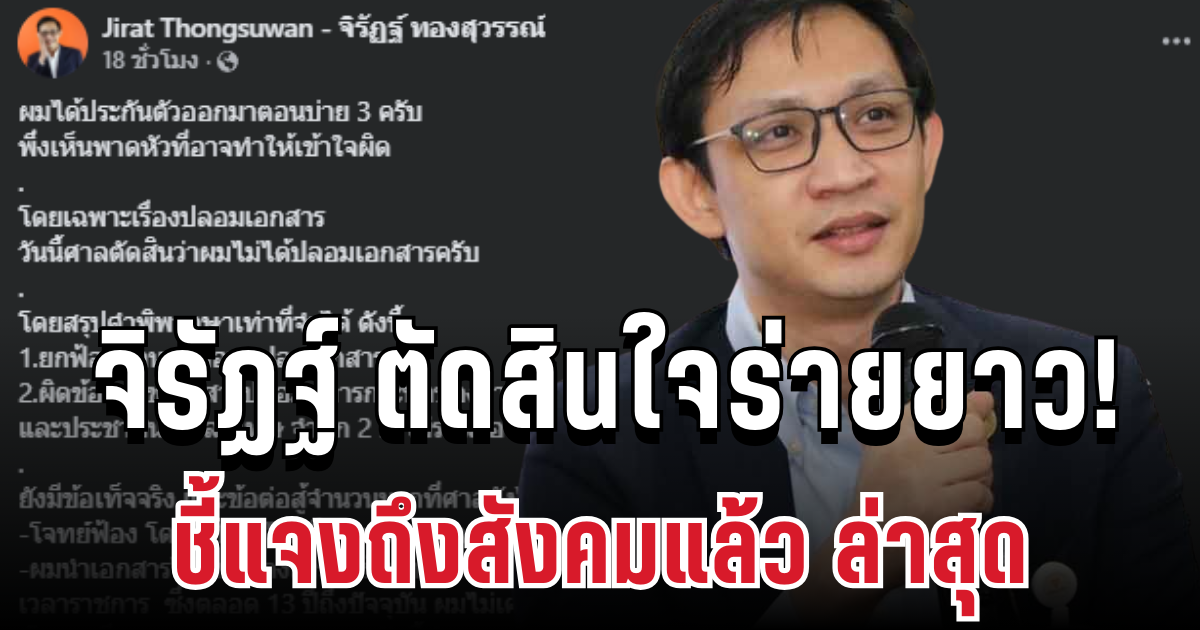 เปิดใจร่ายยาว! จิรัฏฐ์ อดีต สส.พรรคประชาชน ชี้แจงแล้วล่าสุด หลังได้รับการประกันตัว