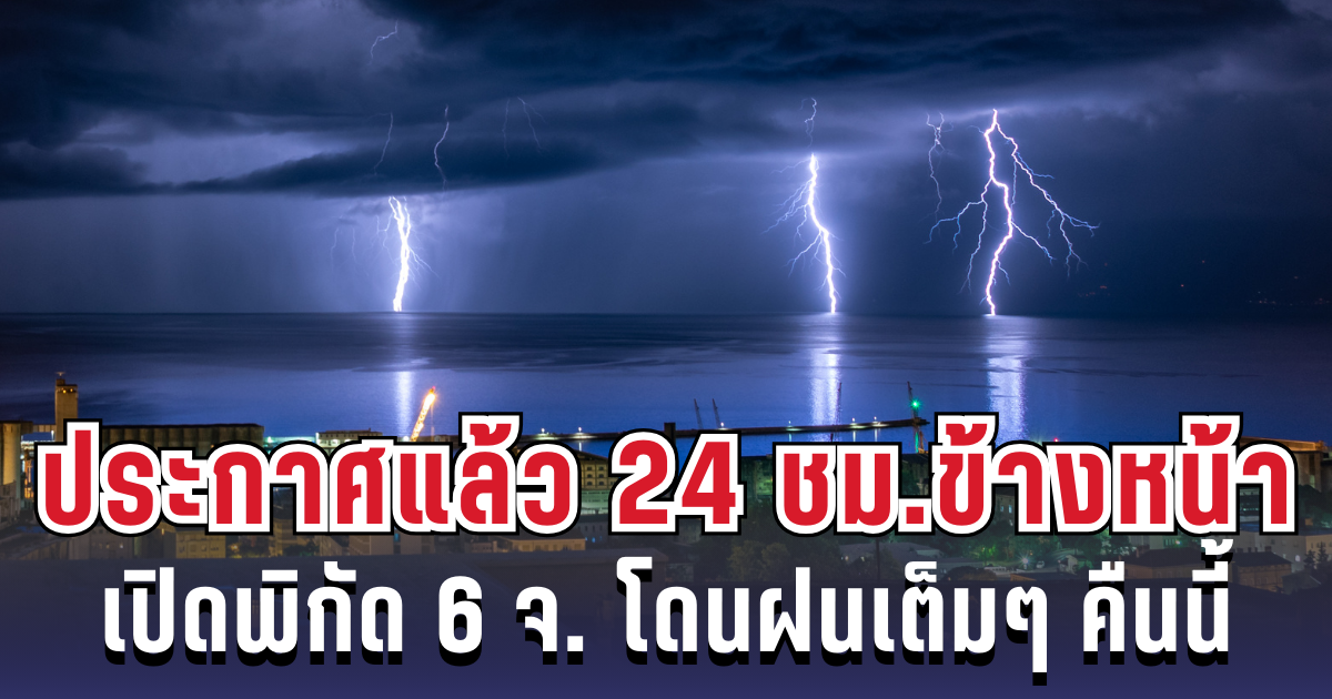 ประกาศแล้ว! กรมอุตุฯ เปิดพิกัด 6 จังหวัด โดนฝนเต็มๆ คืนนี้