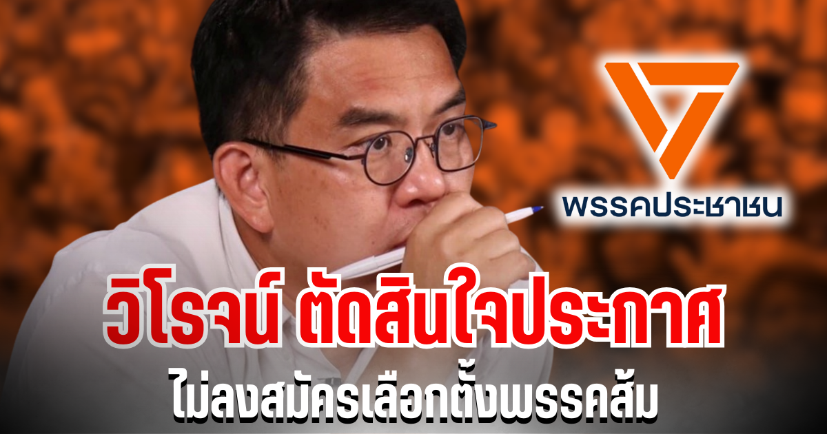 ช็อกการเมือง! วิโรจน์ ตัดสินใจประกาศ ไม่ลงสมัครเลือกตั้งพรรคส้ม