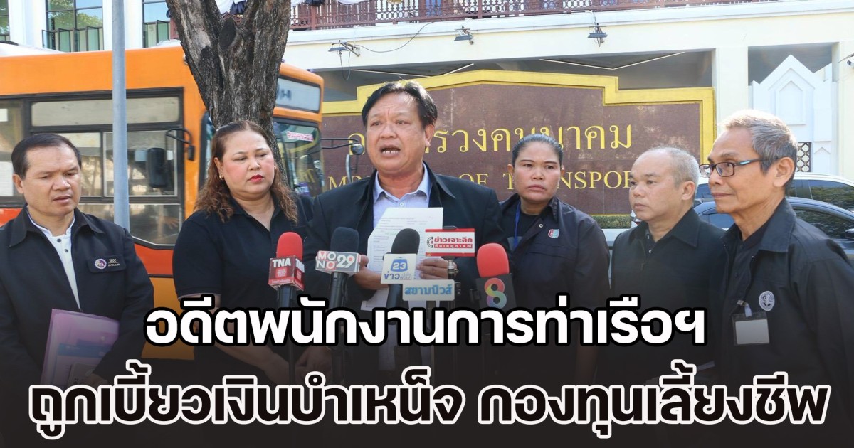 กลุ่มผู้เสียหายอดีตพนักงานการท่าเรือฯ กว่า 2,000 คน ถูกเบี้ยวเงินบำเหน็จ กองทุนสำรองเลี้ยงชีพ เสียหายกว่า 2 พันล้านบาท