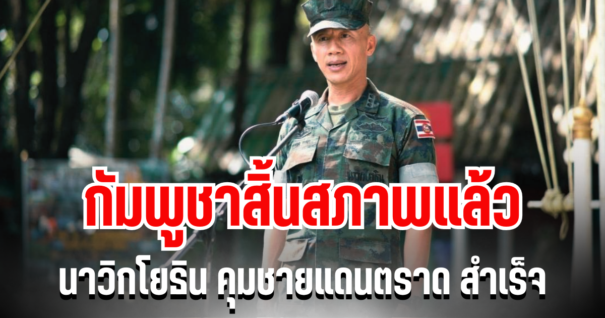 ด่วน! กัมพูชาสิ้นสภาพ นาวิกโยธิน คุมชายแดนตราด สำเร็จ  อีกไม่นานทุกคนจะได้กลับบ้านแล้ว