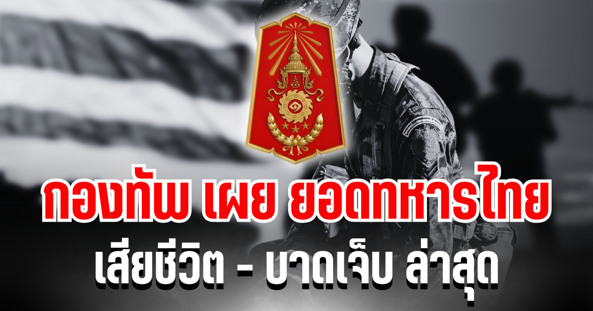 ขอสดุดี กองทัพ เผย ยอดทหารไทยเสียชีวิต - บาดเจ็บ ล่าสุด