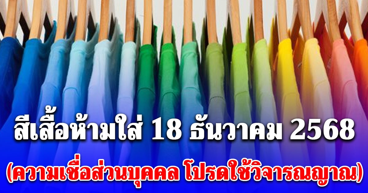 สีเสื้อห้ามใส่ วันที่ 18 ธันวาคม 2568 (ความเชื่อส่วนบุคคล โปรดใช้วิจารณญาณ)