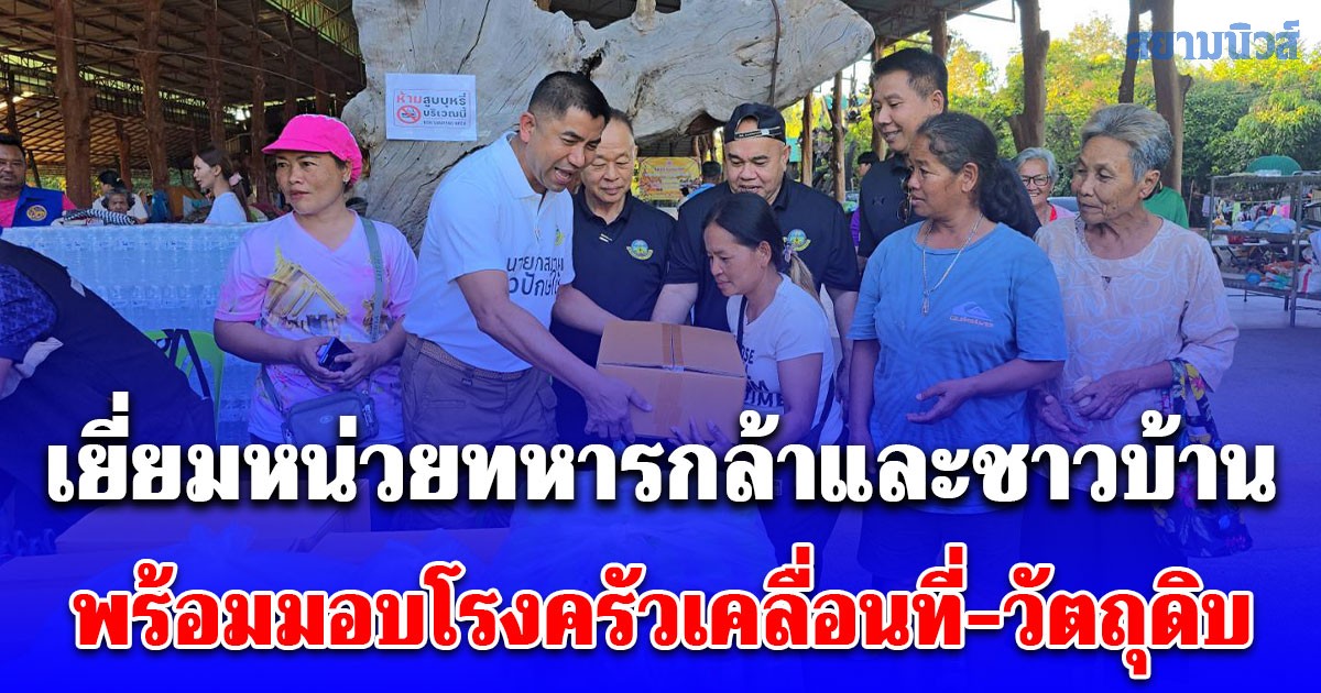 บิ๊กโจ๊ก พร้อมคณะฯ ลงพื้นที่ ศรีสะเกษ-สุรินทร์ เยี่ยมหน่วยทหารกล้าและชาวบ้านพร้อมมอบโรงครัวเคลื่อนที่-วัตถุดิบสำหรับปรุงอาหาร
