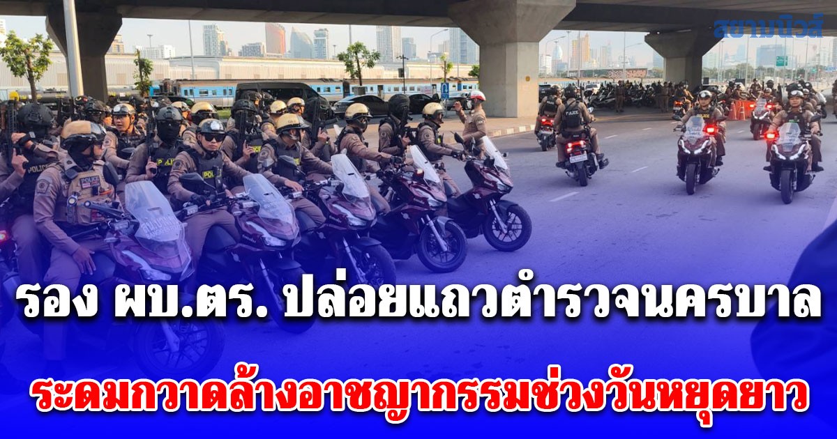 รอง ผบ.ตร. ปล่อยแถวตำรวจนครบาล ระดมกวาดล้างอาชญากรรมช่วงวันหยุดยาวเทศกาลวันคริสต์มาส - ปีใหม่ 2569