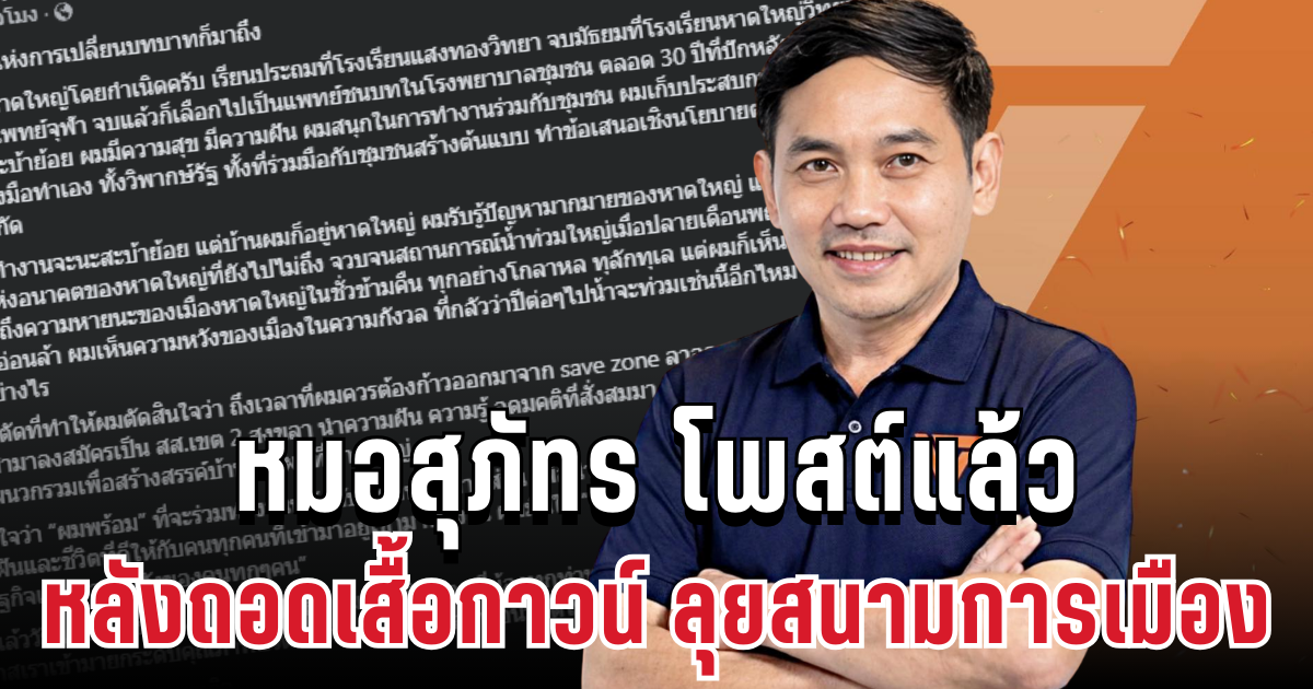 เปิดตัวแรง! หมอสุภัทร ตัดใจโพสต์แล้ว หลังถอดเสื้อกาวน์ ลุยสนามการเมือง