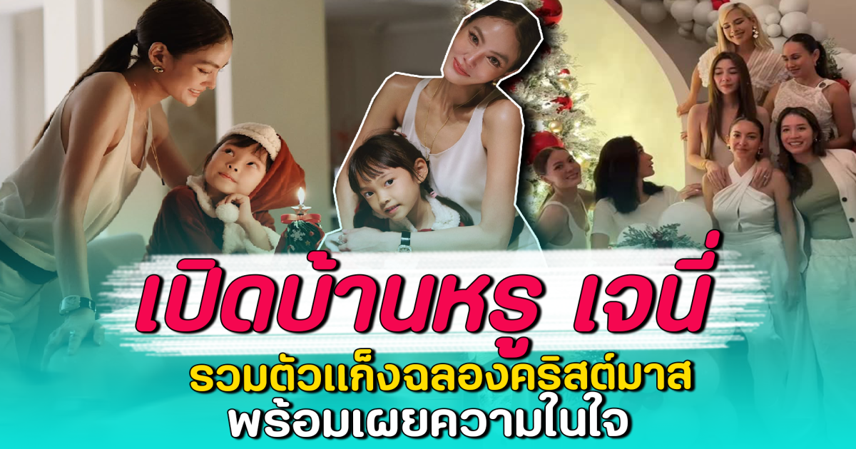 เปิดบ้านหรู เจนี่ รวมตัวแก็งฉลองคริสต์มาส พร้อมเผยความในใจ