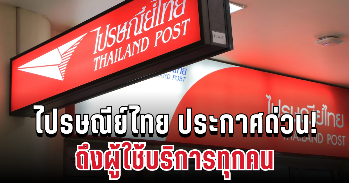 ชัดเจนแล้ว! ไปรษณีย์ไทย ประกาศ ถึงผู้ใช้บริการทุกคน