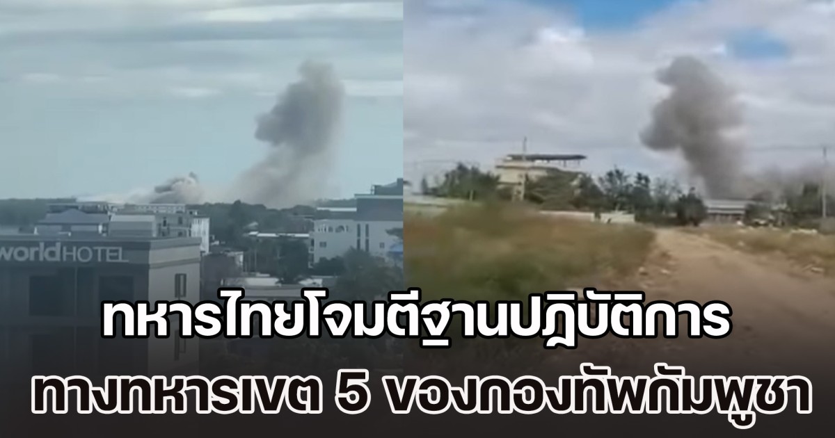 ด่วน! ปอยเปตโดนแล้ว เปิดคลิป F-16 โจมตี ทิ้งระเบิดใส่ตำแหน่งฐานปฏิบัติการ ทางการทหารกัมพูชาเขตที่ 5