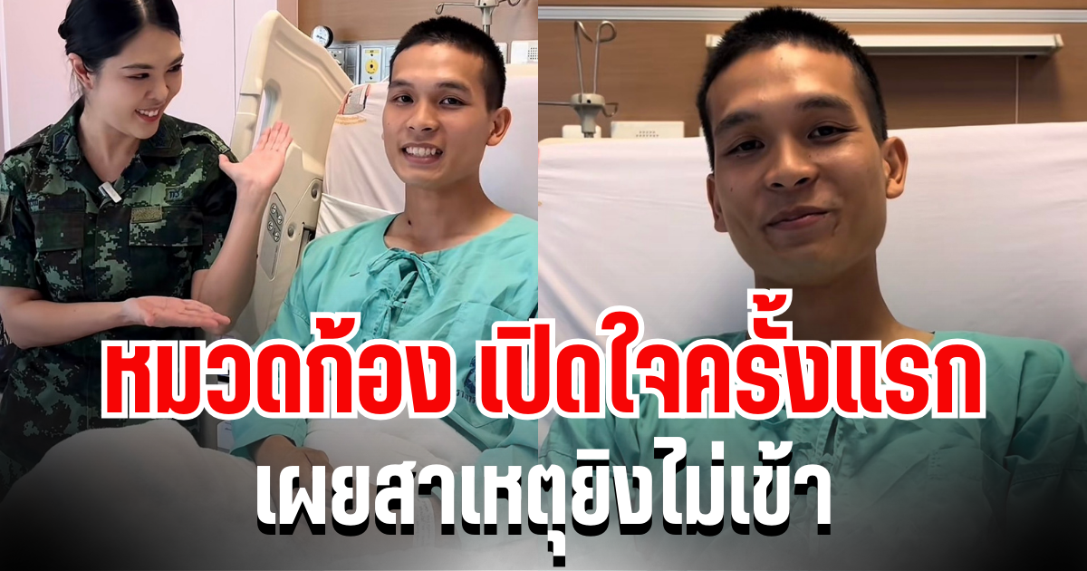 จปร.72 ของจริง! หมวดก้อง เปิดใจครั้งแรก หลังรอดชีวิตปาฏิหาริย์ที่ตาพระยา เผยสาเหตุยิงไม่เข้า