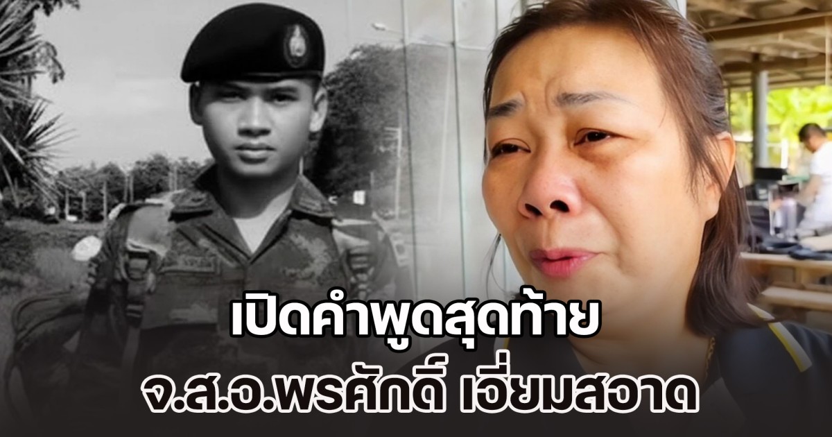 เปิดคำพูดสุดท้าย จ.ส.อ.พรศักดิ์ เอี่ยมสอาด ก่อนยอมเสียสละชีพเพื่อชาติ