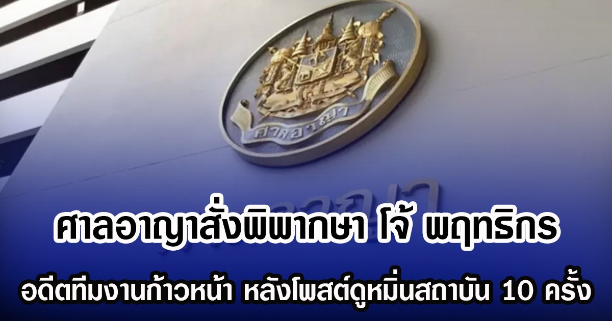 ศาลอาญาสั่งพิพากษา โจ้ พฤทธิกร  อดีตทีมงานก้าวหน้า หลังโพสต์หมิ่นสถาบัน 10 ครั้ง  ด้านเจ้าตัวหลบหนี