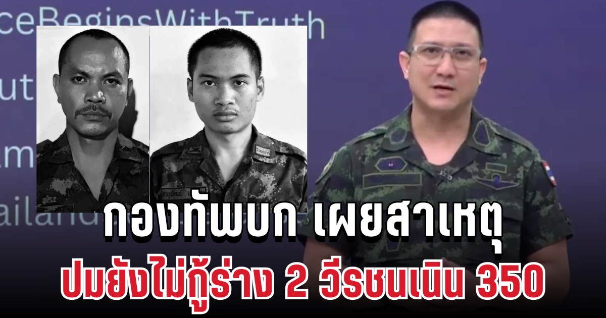 ระอุหนัก! กองทัพบกเผยสาเหตุแล้ว ปมยังไม่กู้ร่าง 2 วีรชนเนิน 350