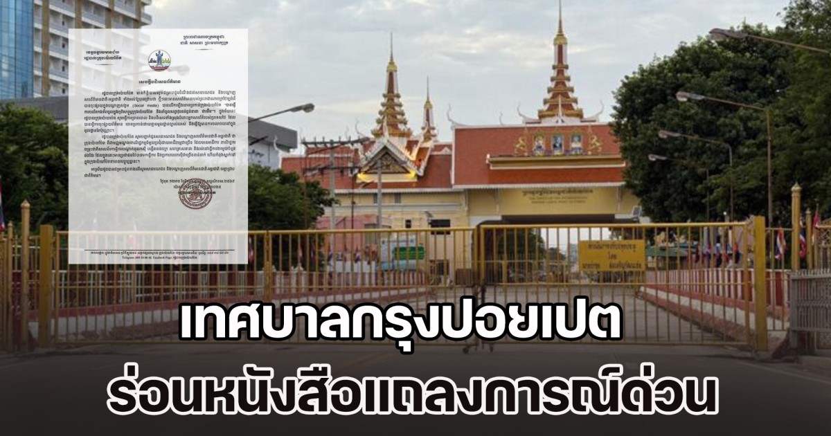 อยู่เฉยไม่ได้แล้ว! เทศบาลกรุงปอยเปต ร่อนหนังสือแถลงการณ์ด่วน