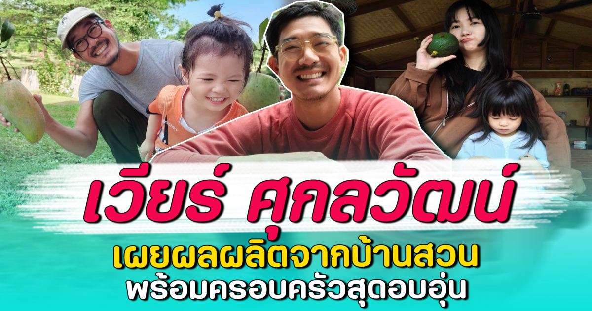 เวียร์ ศุกลวัฒน์ เผยผลผลิตจากบ้านสวน พร้อมครอบครัวสุดอบอุ่น