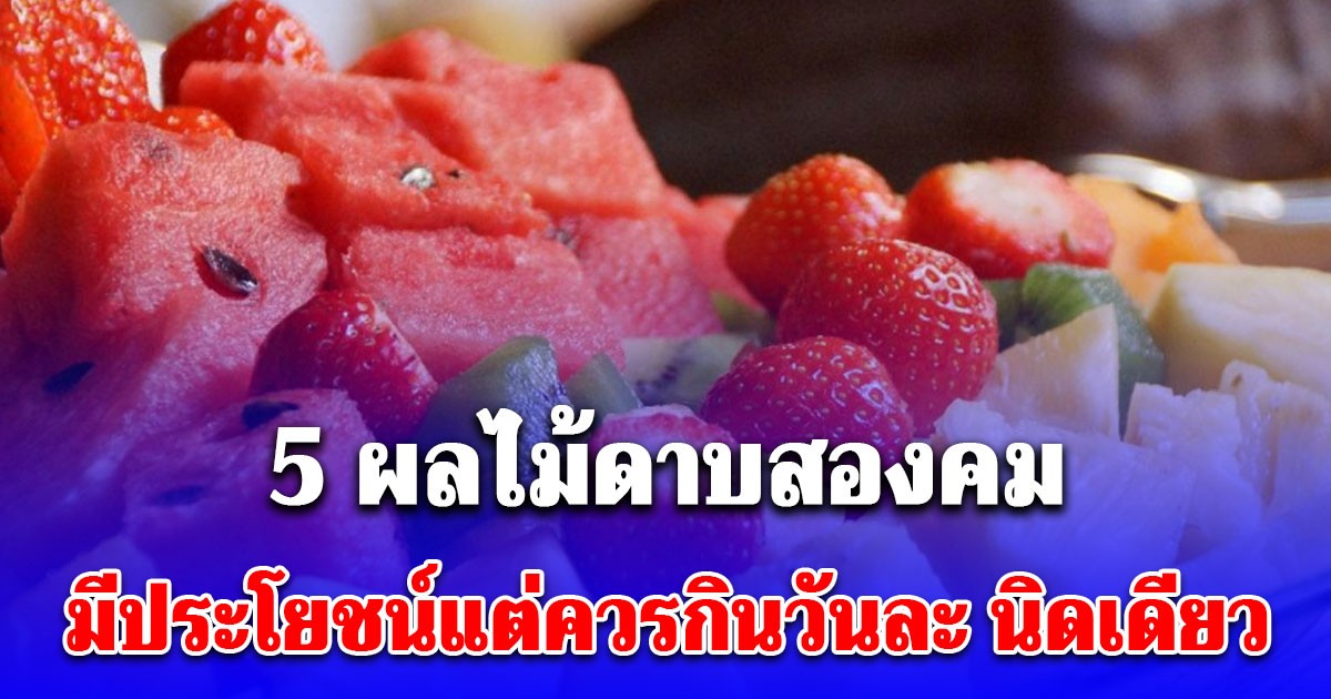 นักโภชนาการเตือน 5 ผลไม้ดาบสองคม มีประโยชน์แต่ควรกินวันละ นิดเดียว
