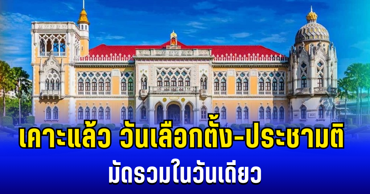 ครม.เคาะแล้ว กำหนดวันเลือกตั้ง พ่วงประชามติ มัดรวมในวันเดียว