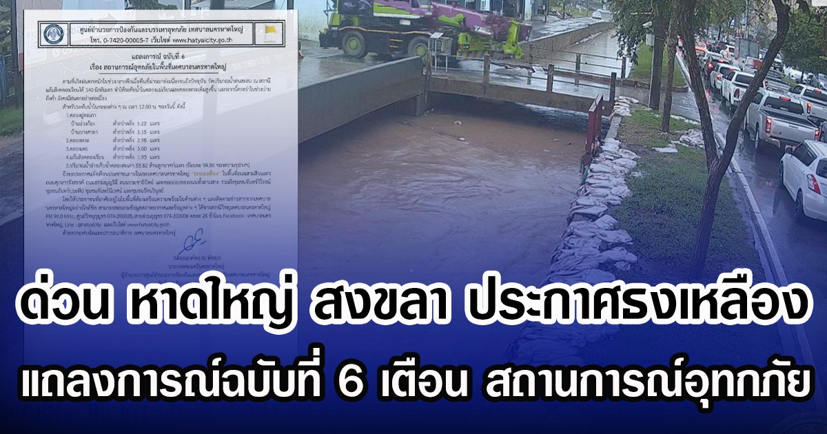 ด่วน หาดใหญ่ สงขลา ประกาศธงเหลือง แถลงการณ์ฉบับที่ 6 เตือน สถานการณ์อุทกภัย