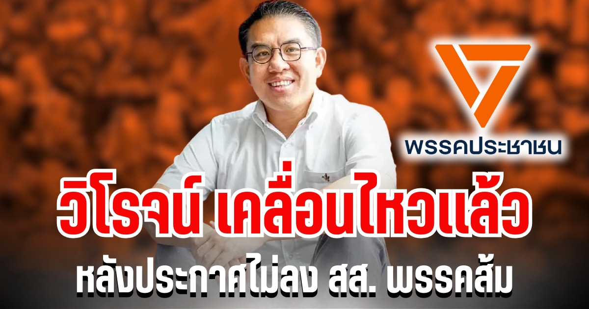 ชัดเจน! วิโรจน์ เคลื่อนไหวเเล้ว หลังตัดสินใจประกาศ ไม่ลงสมัครเลือกตั้งพรรคส้ม