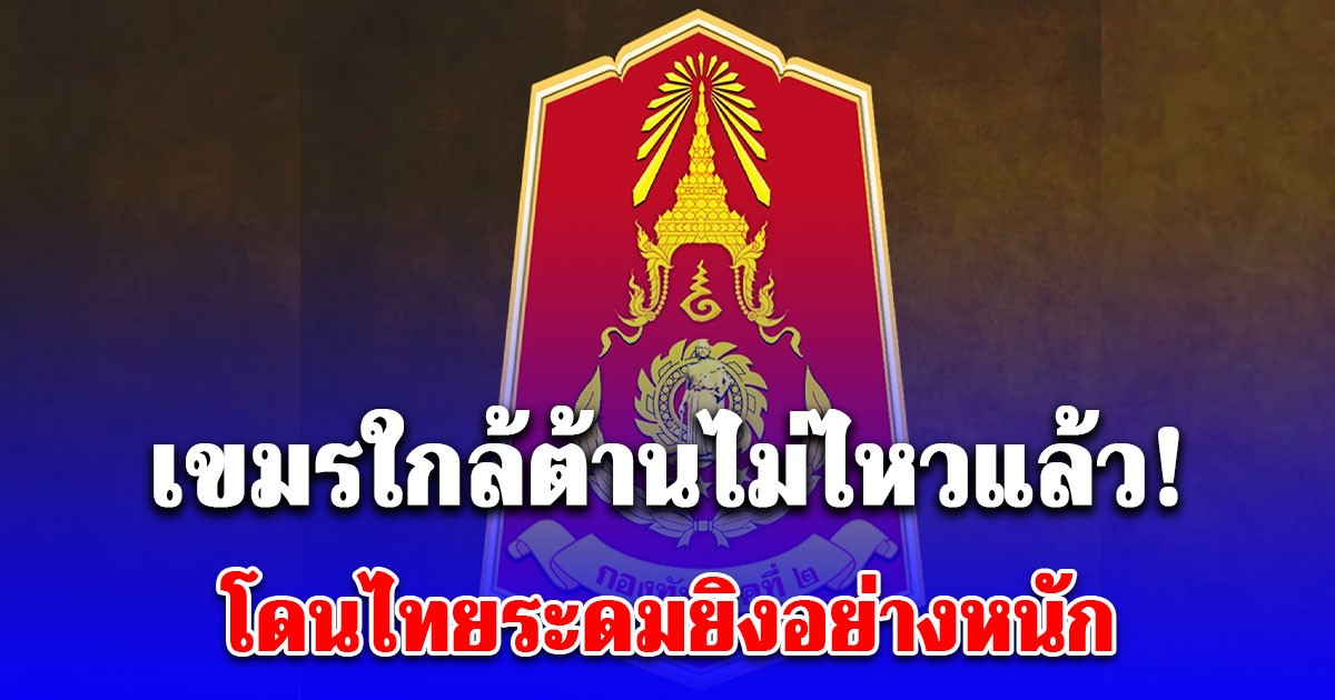 เขมรใกล้ต้านไม่ไหวแล้ว! พยายามเติมกำลังใหม่ 160 นาย เข้าเนิน 350 แต่เจอทหารไทยยิงสกัด เข้าไปช่วยเพื่อนไม่ได้