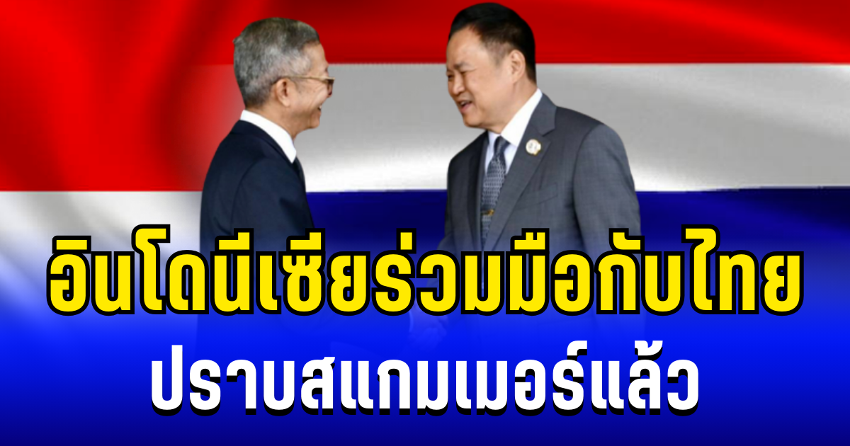 อินโดนีเซีย จับมือ ไทย ปราบสแกมเมอร์ อาชญากรรมข้ามชาติ