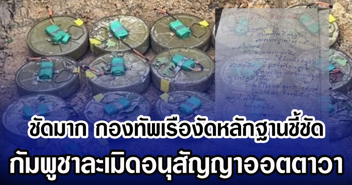 ชัดมาก กองทัพเรืองัดหลักฐานชี้ชัด กัมพูชาละเมิดอนุสัญญาออตตาวา