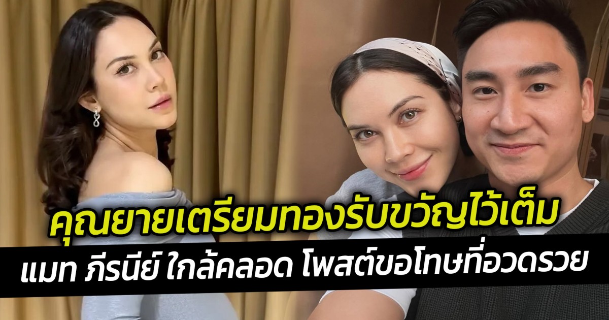 คุณยายเตรียมทองรับขวัญไว้เต็ม แมท ภีรนีย์ ใกล้คลอดลูกชายโพสต์ขอโทษที่อวดรวย