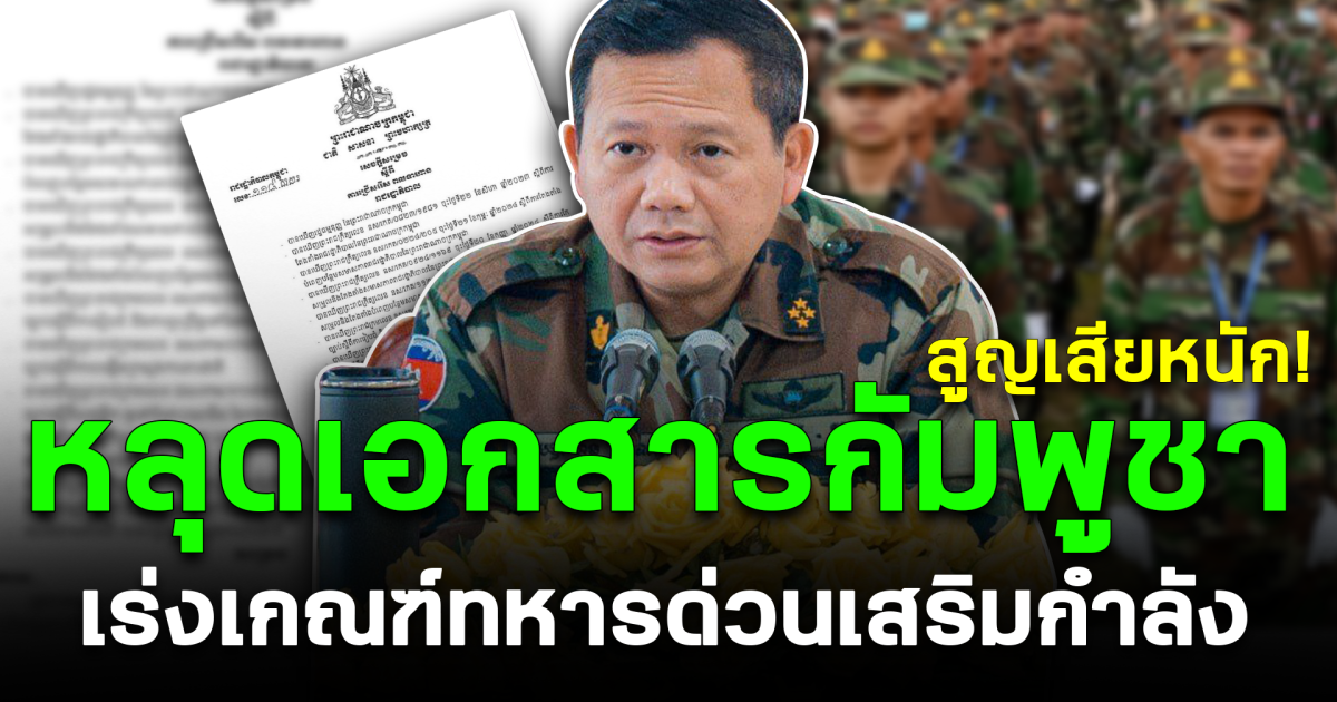 สูญเสียหนัก! หลุดเอกสารกัมพูชา เร่งเกณฑ์ทหารเสริมกำลัง