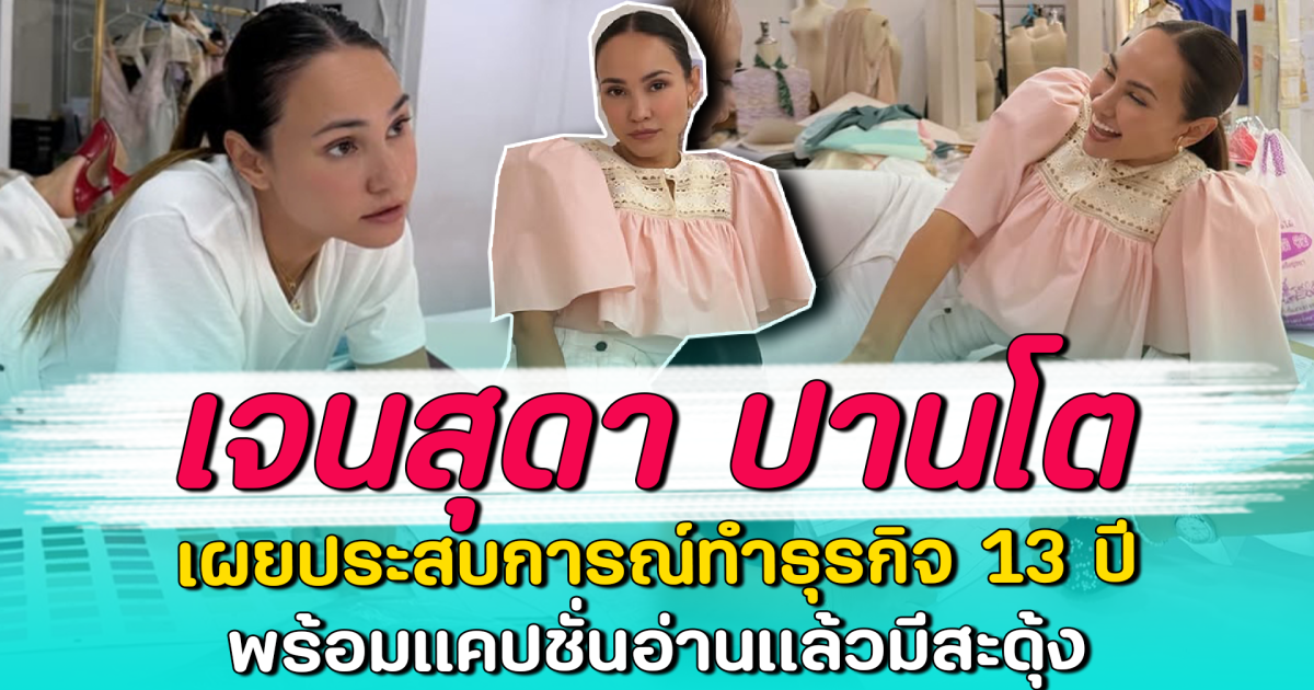 เจนสุดา ปานโต เผยประสบการณ์ทำธุรกิจ 13 ปี พร้อมแคปชั่นอ่านแล้วมีสะดุ้ง