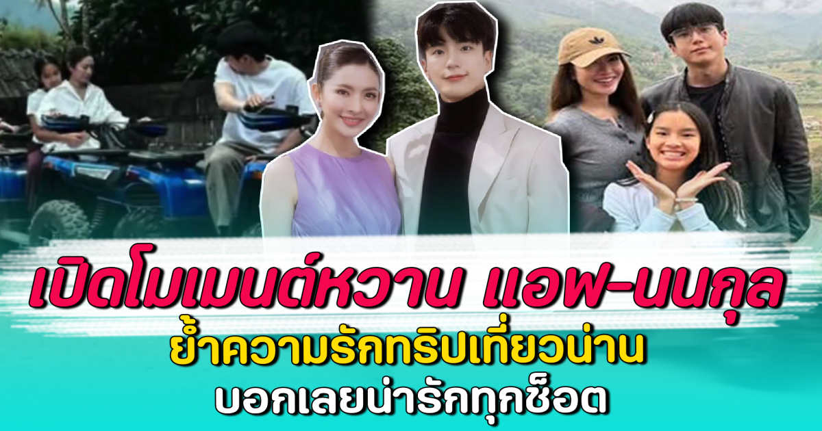 เปิดโมเมนต์หวาน แอฟ-นนกุล ย้ำความรักทริปเที่ยวน่าน บอกเลยน่ารักทุกช็อต