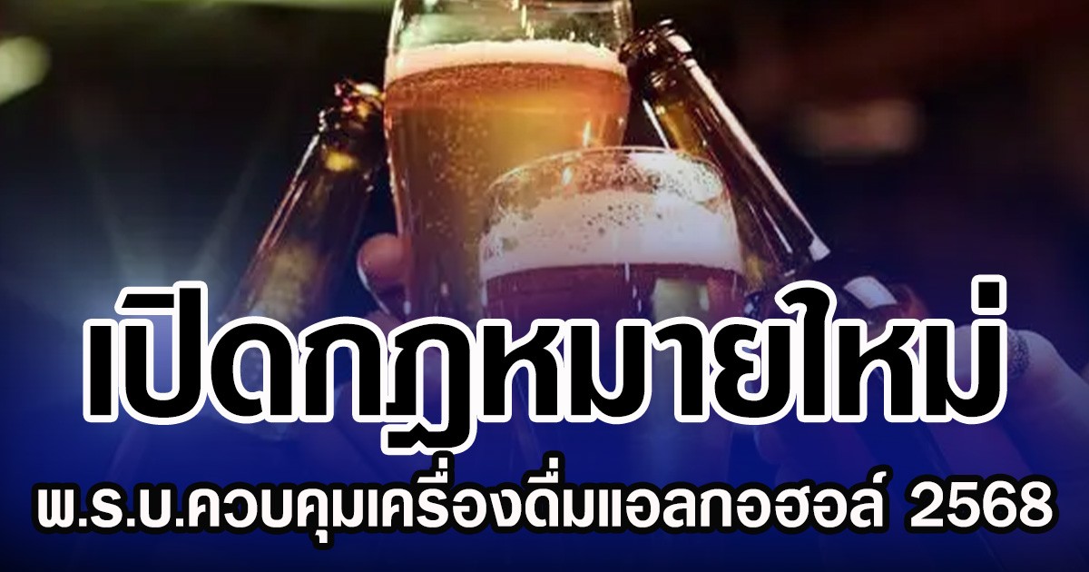 เปิดกฎหมายใหม่ พ.ร.บ.ควบคุมเครื่องดื่มแอลกอฮอล์ 2568