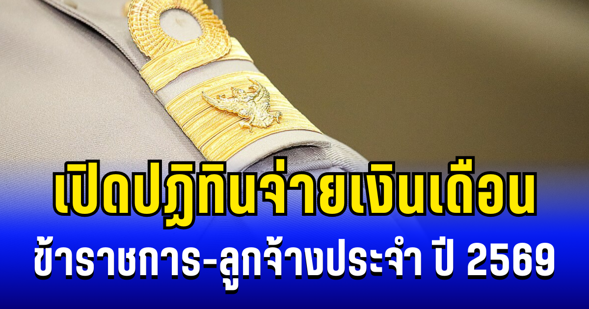 ประกาศเเล้ว! ปฏิทินจ่ายเงินเดือน ข้่าราชการ-ลูกจ้างประจำ ปี 2569
