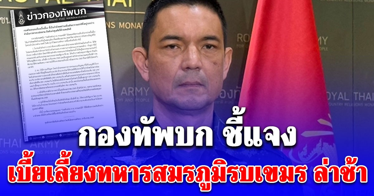 กองทัพบก ชี้แจงเบี้ยเลี้ยงทหารสมรภูมิรบเขมร ล่าช้า