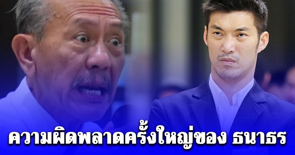 ชูวิทย์ เผยความผิดพลาดครั้งใหญ่ของ ธนาธร