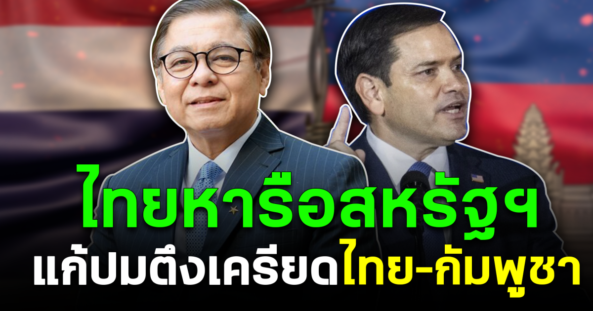 ไทยหารือสหรัฐฯ แก้ปมตึงเครียดไทย–กัมพูชา