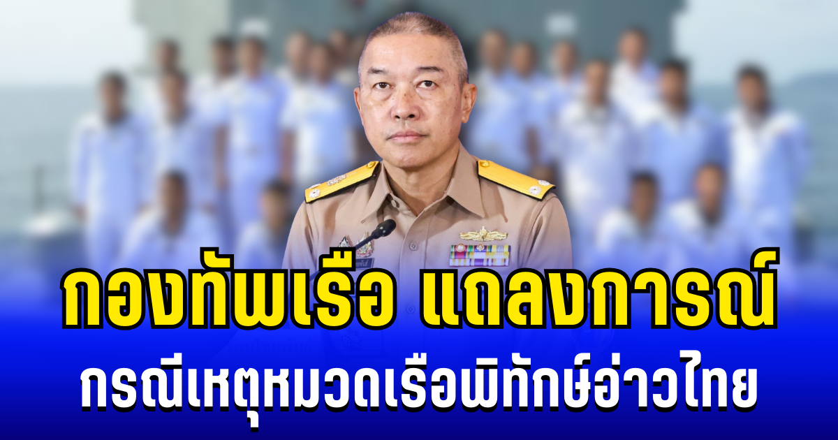 กองทัพเรือ แถลงการณ์ กรณีเหตุหมวดเรือพิทักษ์อ่าวไทย
