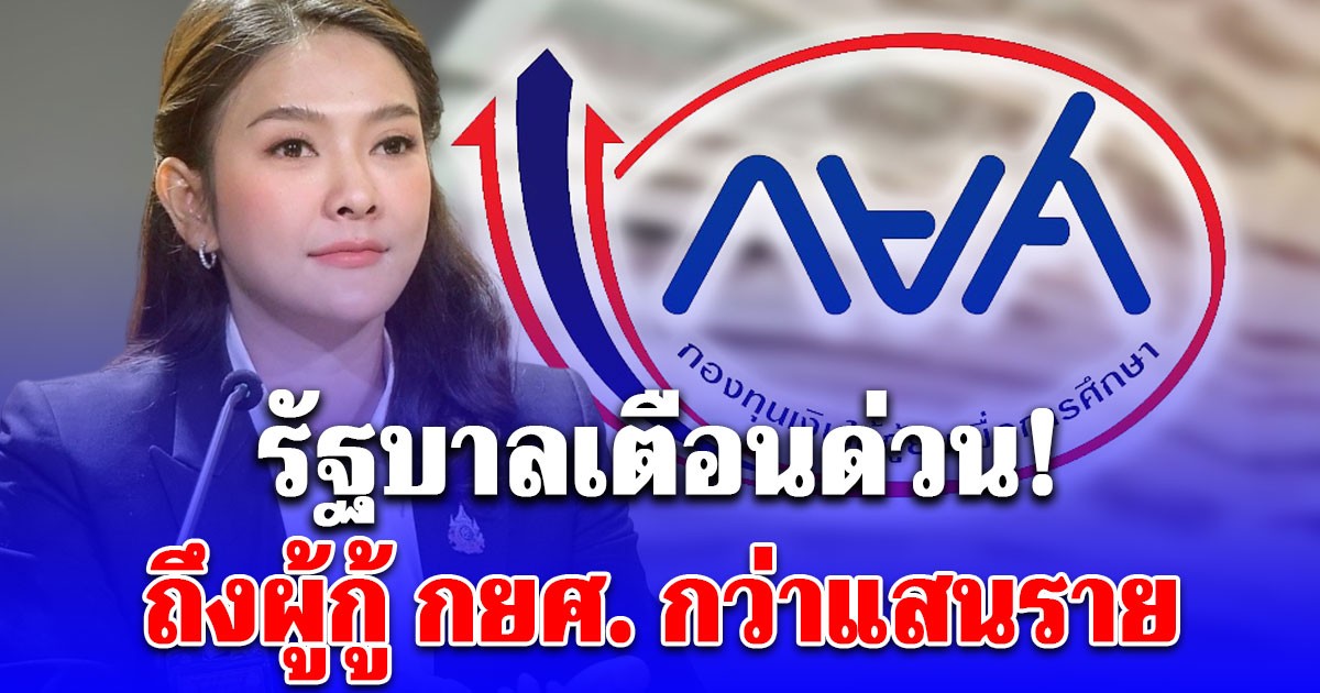 รัฐบาลเตือนด่วน! ถึงผู้กู้ กยศ. กว่าแสนราย