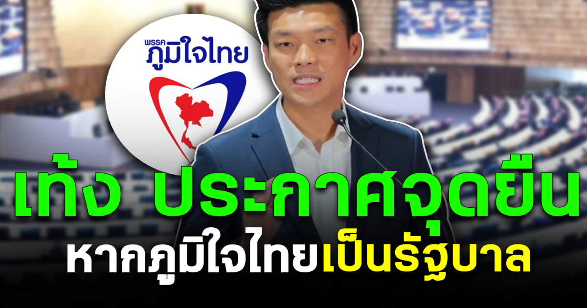 เท้ง ประกาศจุดยืน หากภูมิใจไทยเป็นรัฐบาล