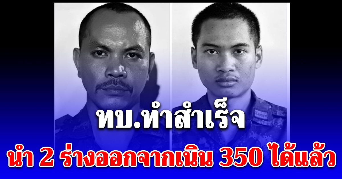 ทบ.ทำสำเร็จ นำ 2 ร่างออกจากเนิน 350 ได้แล้ว เตรียมส่งกลับบ้าน ตามสัญญา