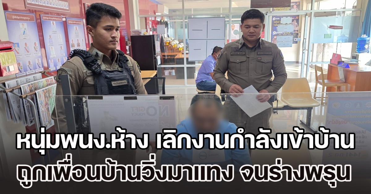 หนุ่มพนักงานห้าง เลิกงานกำลังเข้าบ้าน ถูกเพื่อนบ้านวิ่งมาแทง จนร่างพรุนดับสลด แม่ผู้ก่อเหตุอ้าง ลูกป่วยเป็นจิตเวช